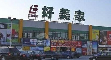 宁波市好美家江南店 宁波市好美家江南店