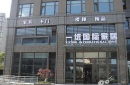 一统国际家居杨浦店