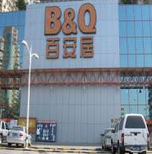 百安居金沙店