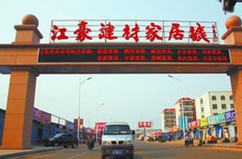 日照江豪建材家居城
