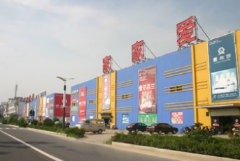 盐城家家爱家具广场