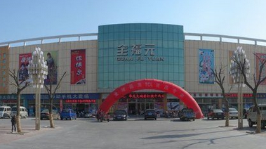 寿光市全福元家居