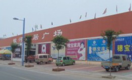 枣庄市银河家居广场