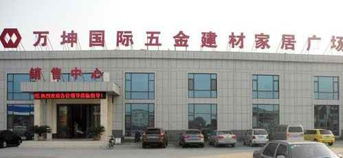 东营万坤国际五金建材家居广场