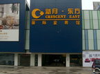 杭州新月东方国际家居馆