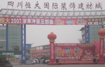 德阳恒大建材城