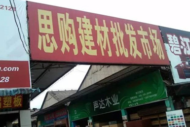 思购建材市场