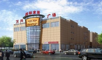 万兴伟业国际家居建材广场