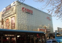 东营市光明家居大厦