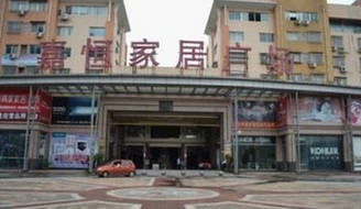 苍南县嘉恒家居广场 苍南县嘉恒家居广场