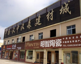 汉中汉森建材城