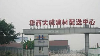成都华西大成建材配送中心