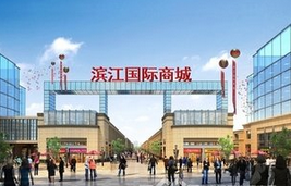 丹阳市滨江国际商城