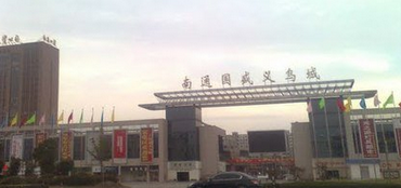 南通国盛义乌城 南通国盛义乌城