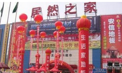 山西居然之家长治店