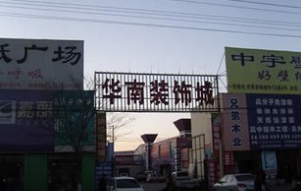 长治华南装饰城 长治华南装饰城