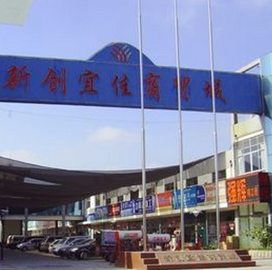 青州市新创宜佳商贸城
