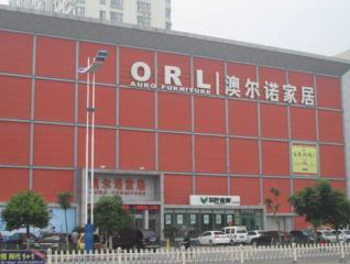 临沂澳尔诺家居广场