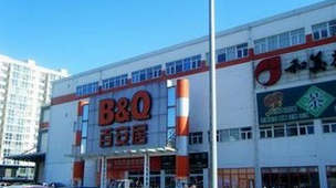 百安居马连道店