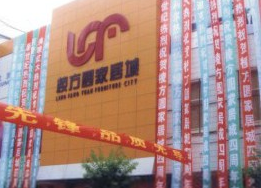 烟台棱方圆家居城