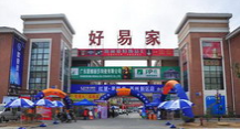 泰州市好易家国际家居广场