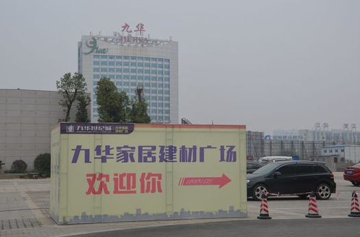 湘潭九华家居建材广场