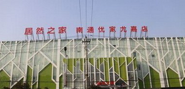 南通市居然之家优家尤嘉店