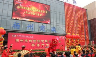 扬州商城国际家居生活广场