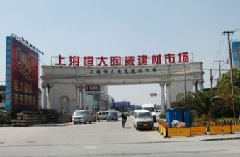 上海恒大陶瓷建材市场