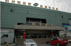 杭州和平家私博览中心