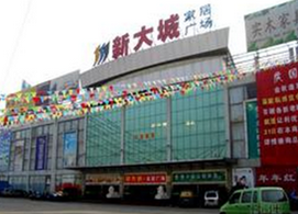 绍兴新大城家居广场