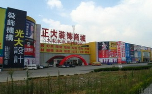 绍兴市正大装饰城