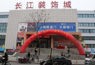 南京长江装饰城
