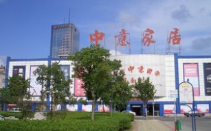 南方中意国际家居广场
