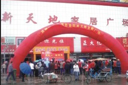 滕州市新天地家具广场