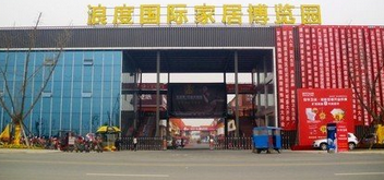 德阳广汉浪度国际家居博览园