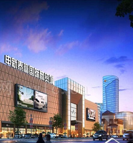 南充申新泰富国际家居博览中心