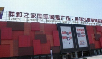 祥和之家国际家居广场