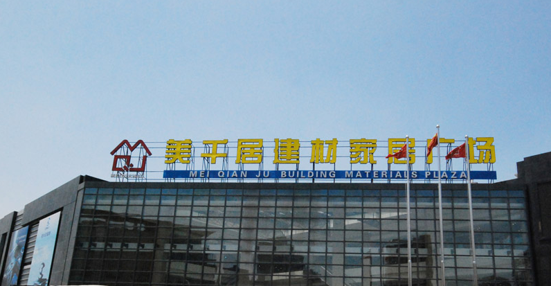 上海美千居家居建材广场