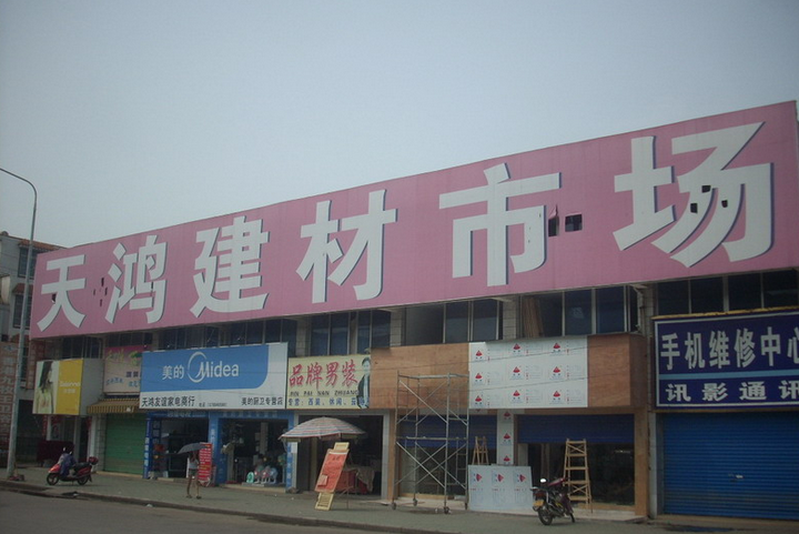 天鸿建材市场