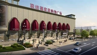温州联结福家居购物广场