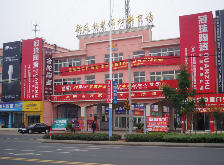 衢州市立大装饰材料市场