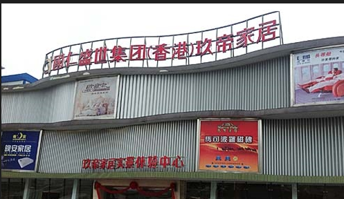 汉寿县国仁盛世玖帝家居