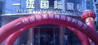 一统国际家居普陀店