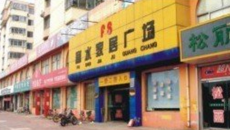 莱阳富水家居广场