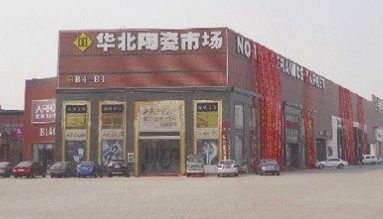 天津华北建材陶瓷批发市场