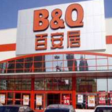 百安居长江店