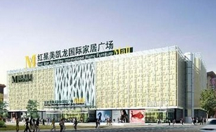 山东省红星美凯龙德州店