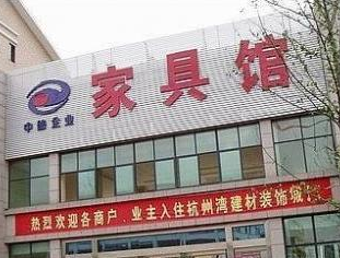 杭州湾国际建材装饰城