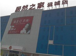 山西居然之家运城店